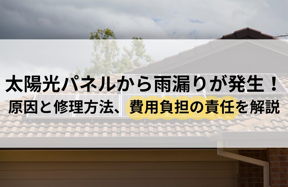 太陽光パネル 雨漏り