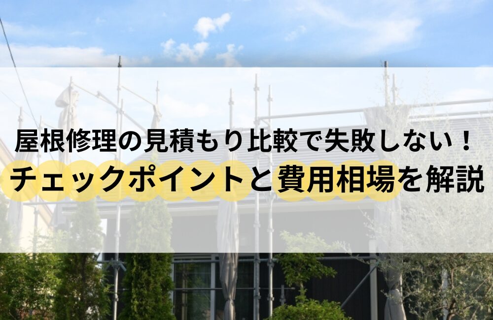 屋根 修理 見積もり 比較