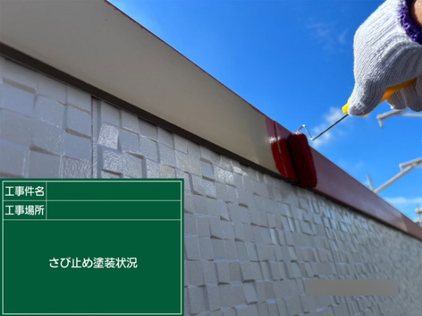 笠岡市_F様_笠木サビ止め