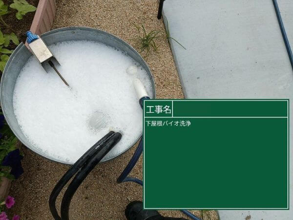 バイオ洗浄・下屋根ケレン（洗剤）