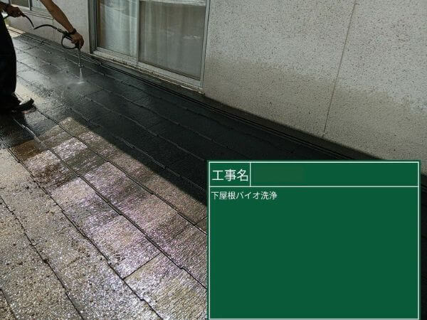 バイオ洗浄・下屋根ケレン（高圧洗浄）