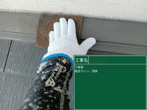 バイオ洗浄・下屋根ケレン（ケレン作業）