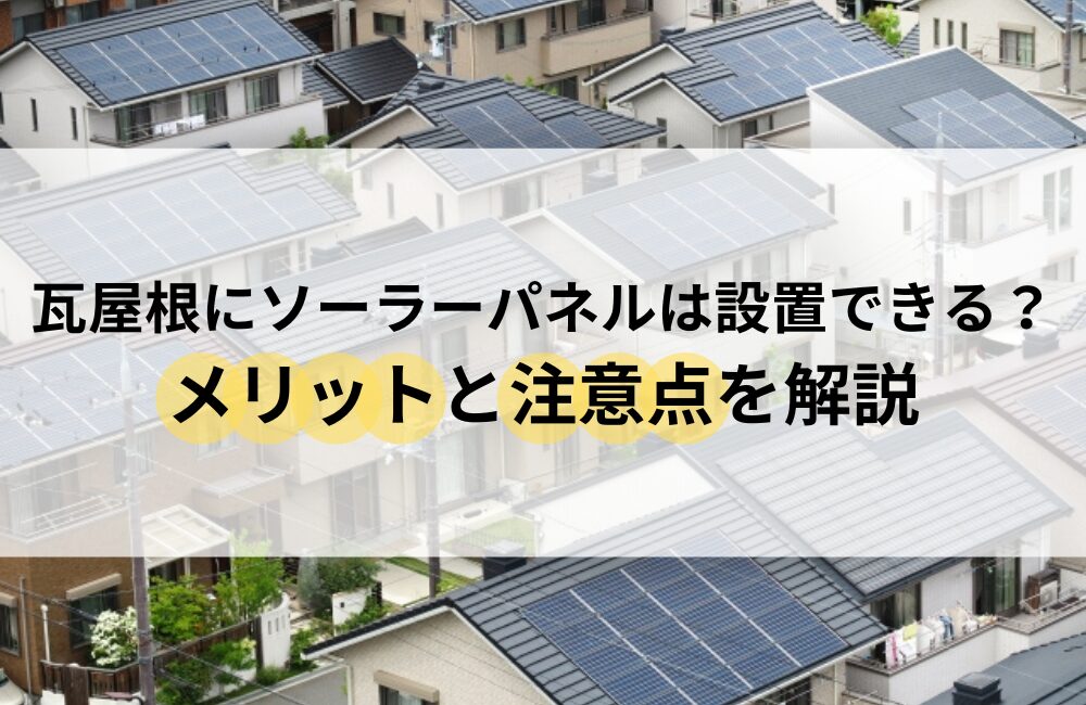 福山市 瓦屋根 ソーラーパネル
