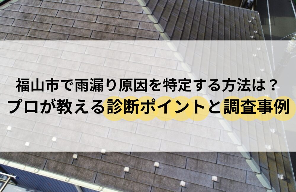 福山市 雨漏り 原因 特定