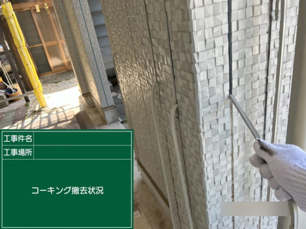 笠岡市_F様_コーキング撤去