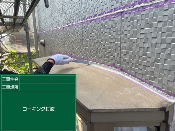 笠岡市_F様_コーキング充填2