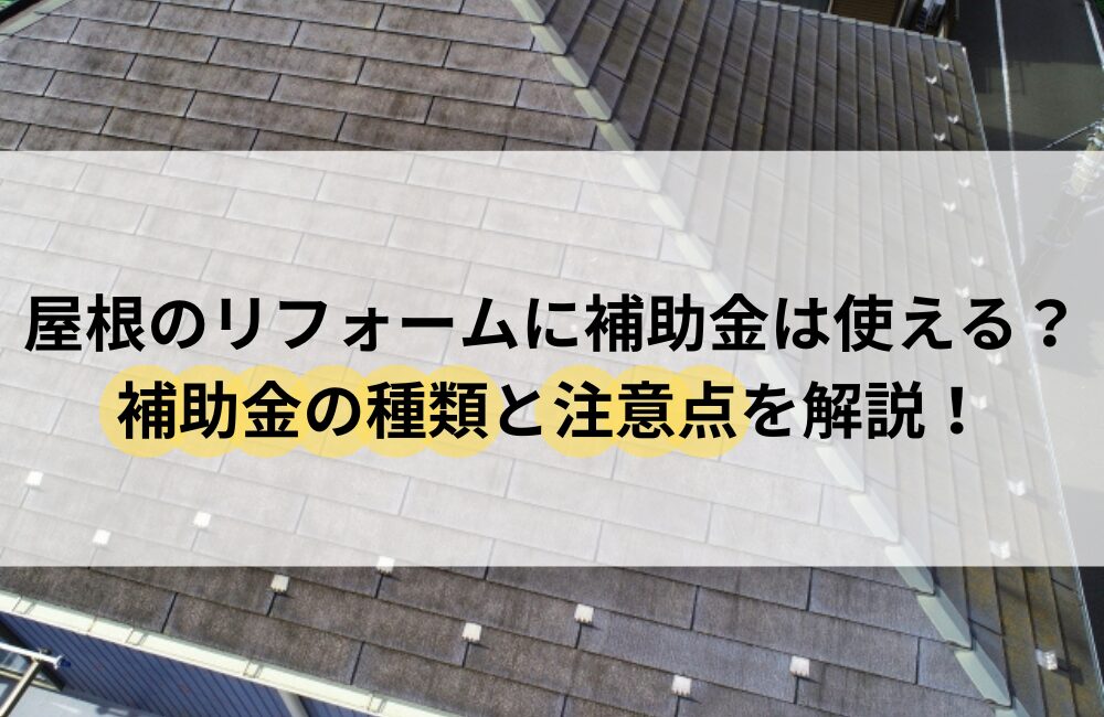 屋根 リフォーム 補助金