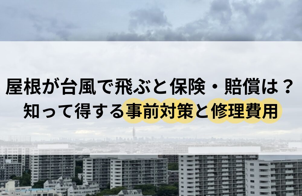 屋根 台風 飛ぶ