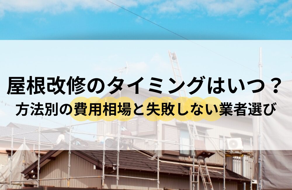 屋根 改修