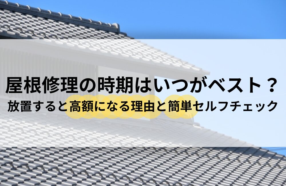 屋根 修理 時期