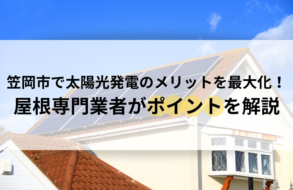 笠岡市 太陽光発電 メリット