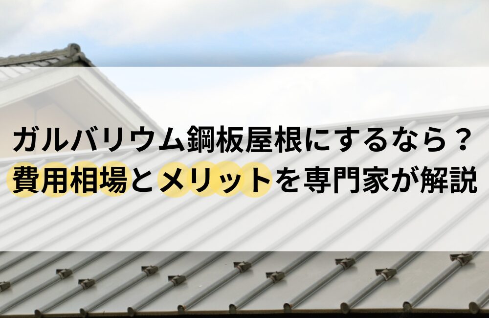浅口市 ガルバリウム鋼板