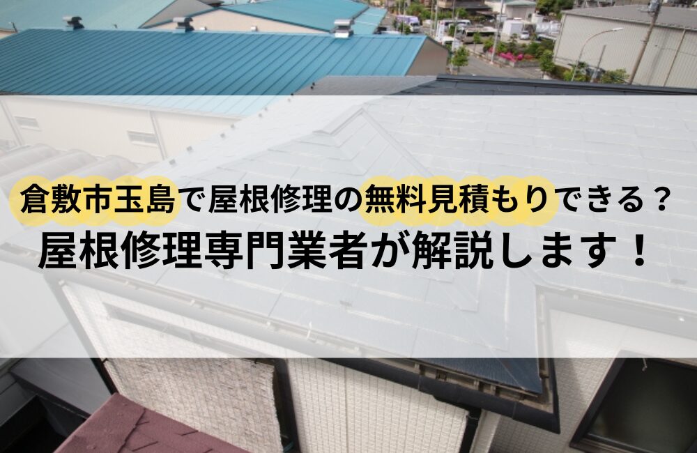 玉島 無料見積もり