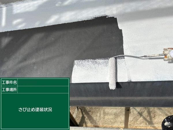 サビ止め塗布
