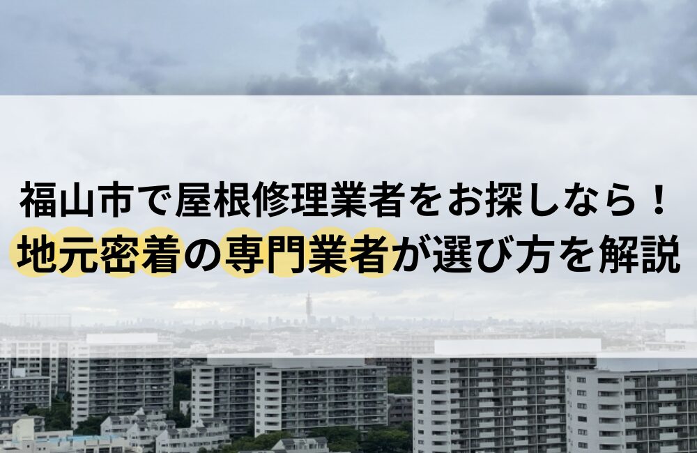 福山市 屋根 修理 業者