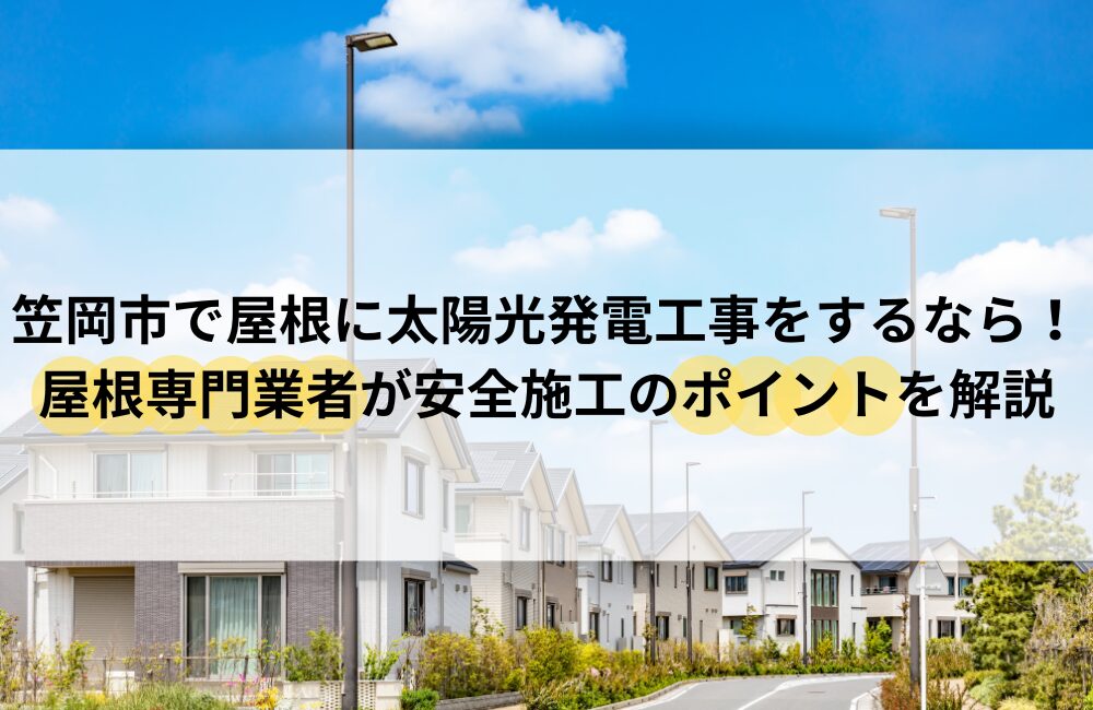 笠岡市 太陽光発電 屋根 工事