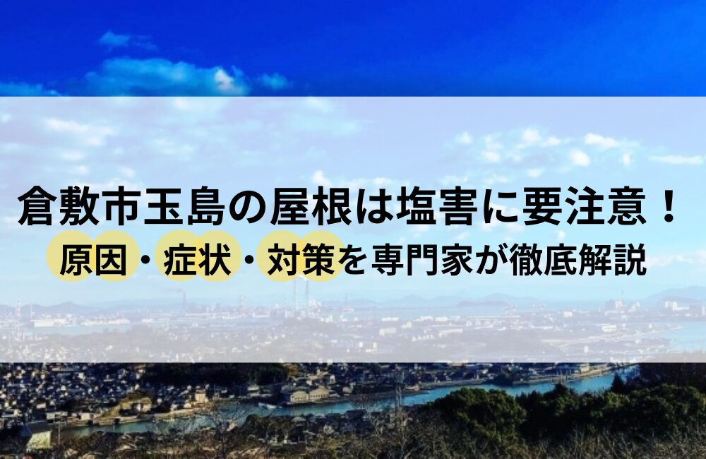 倉敷市玉島 屋根 塩害