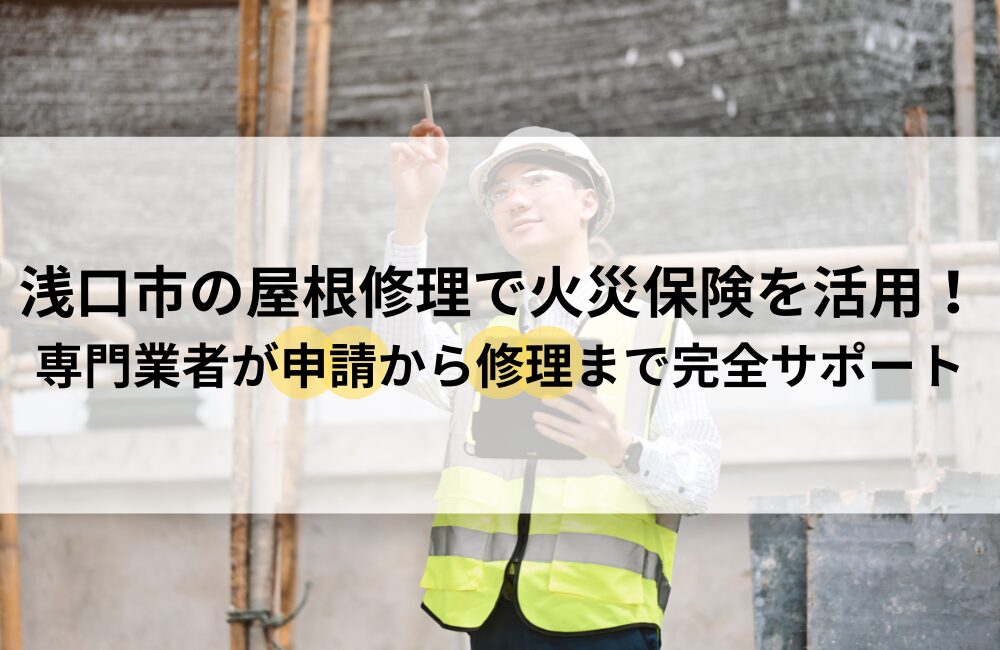 浅口市 屋根修理 火災保険
