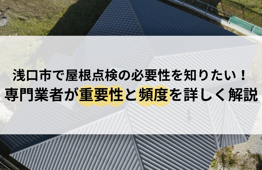 浅口市 屋根点検 必要性