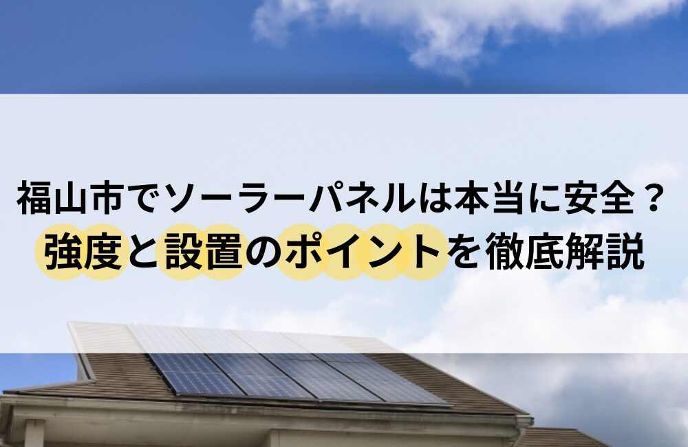 福山市 ソーラーパネル 強度