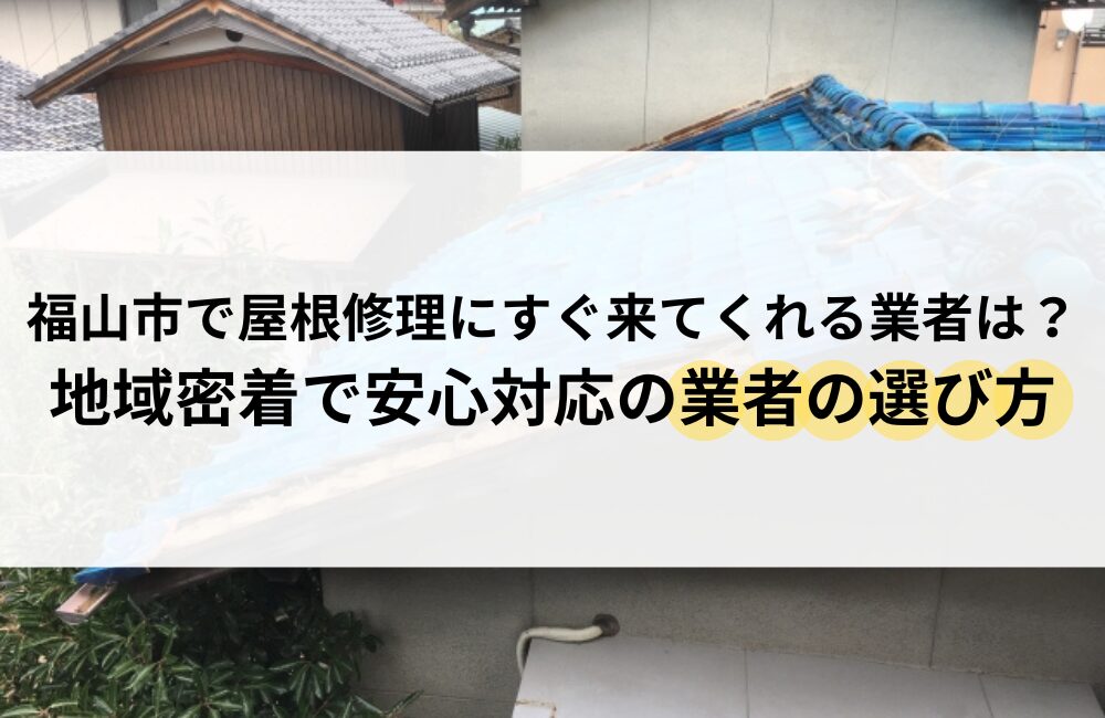 福山市 屋根 修理 すぐ 来てくれる