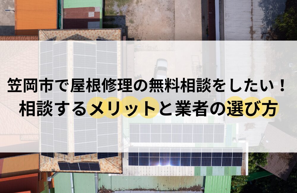 笠岡市 屋根 修理 無料相談