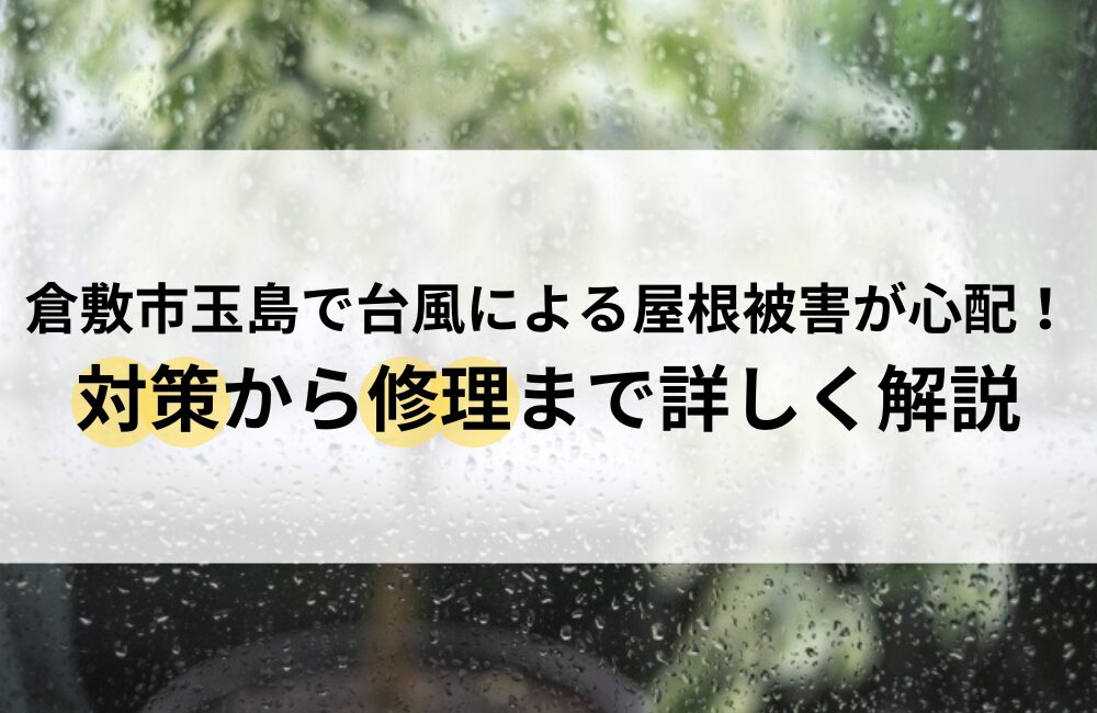 倉敷市玉島 台風 屋根