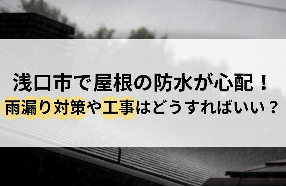 浅口市 屋根 防水