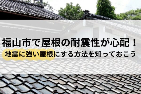 福山市 屋根 耐震