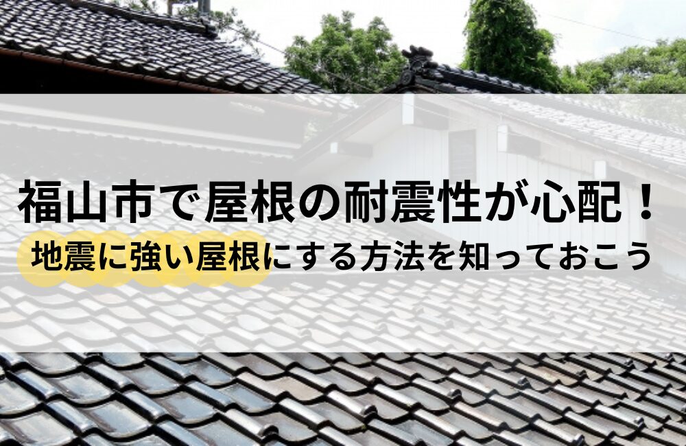 福山市 屋根 耐震