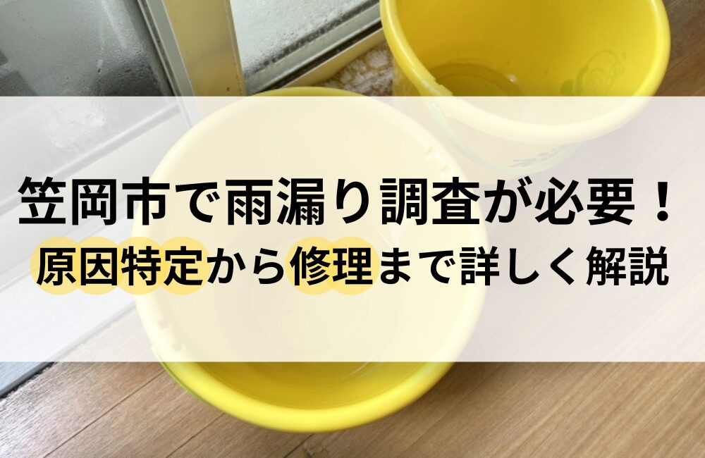 笠岡市 雨漏り 調査