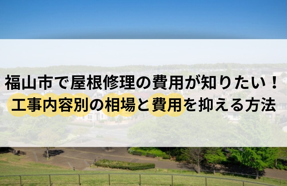 福山市 屋根 修理 費用
