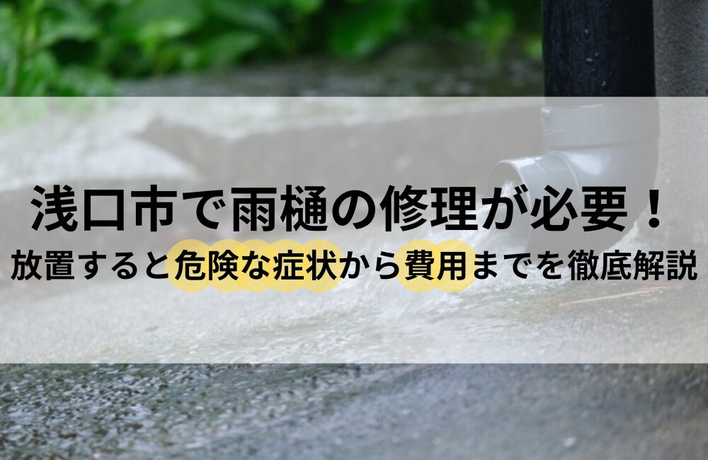 浅口市 雨樋 修理