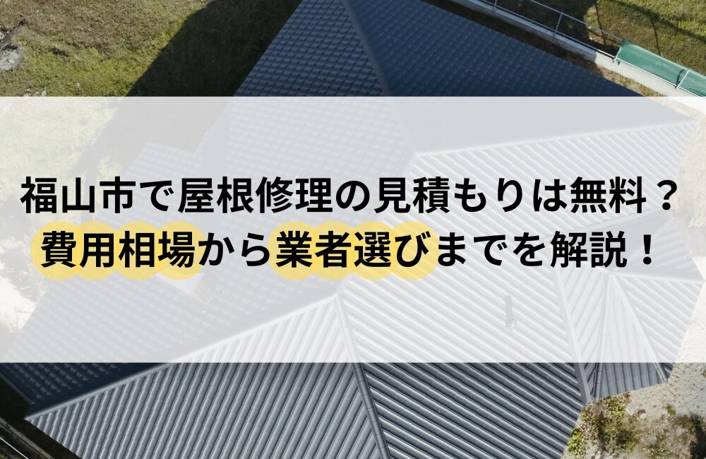 福山市 屋根修理 見積もり