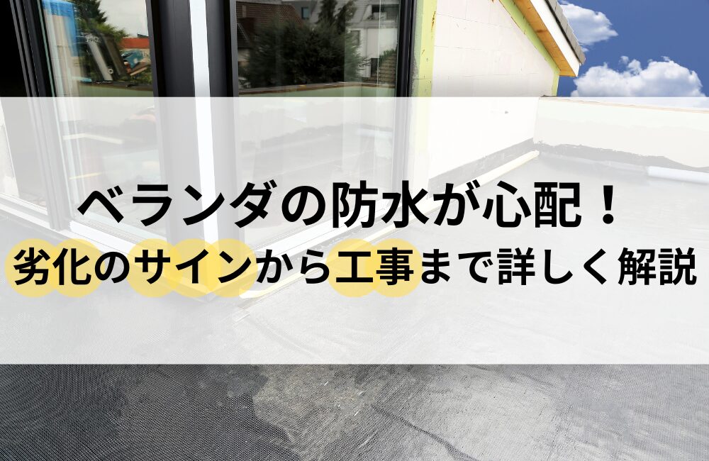 浅口市 ベランダ 防水