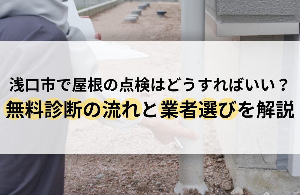 浅口市 屋根 点検