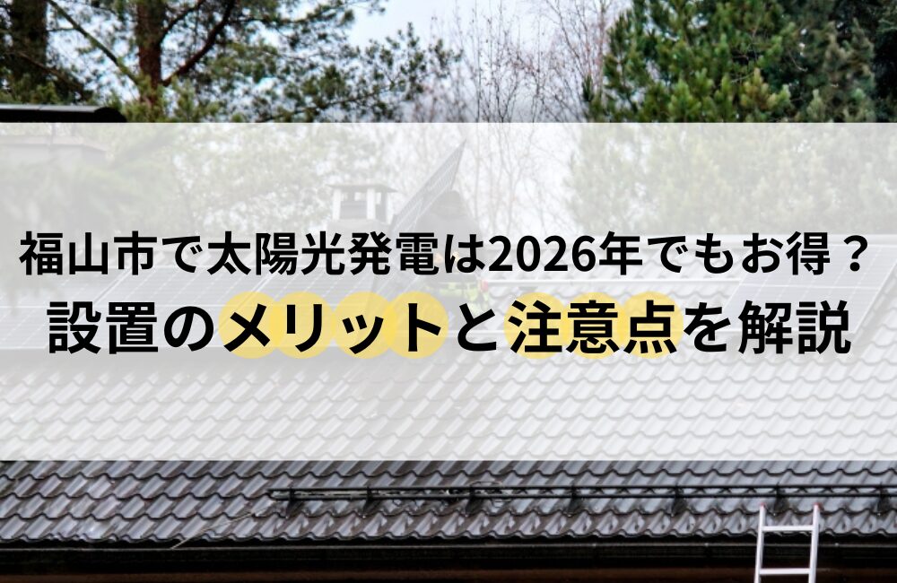 福山市 太陽光発電 お得