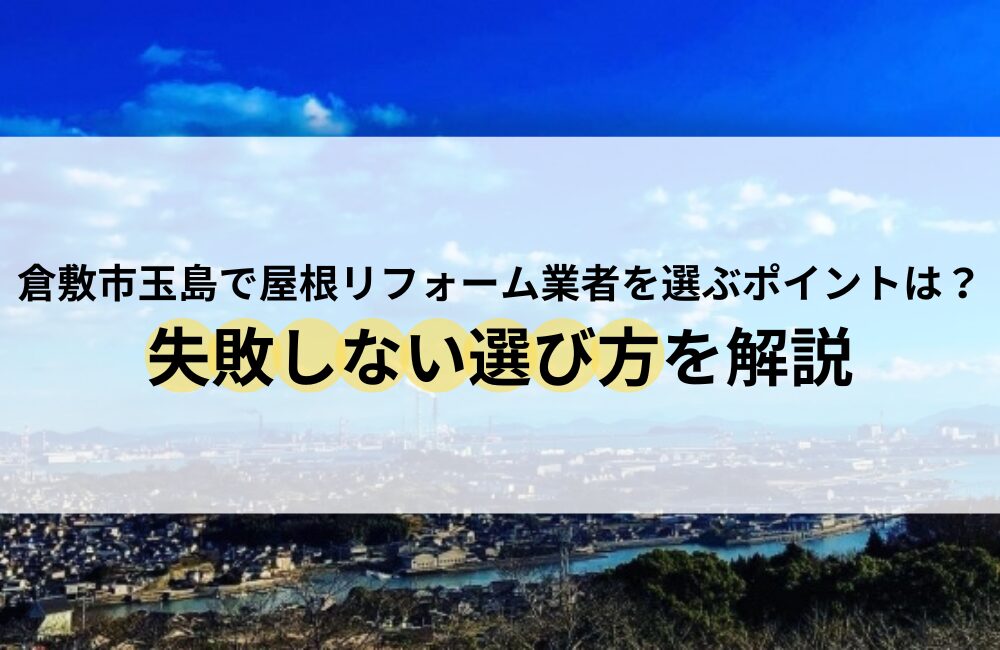 倉敷市玉島 屋根リフォーム 業者