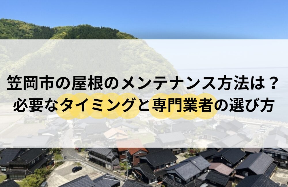 笠岡市 屋根 メンテナンス