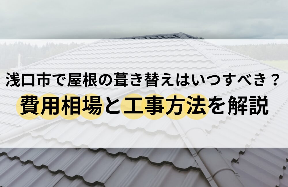 浅口市 屋根 葺き替え