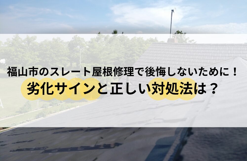福山市 スレート屋根 修理