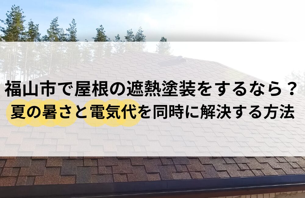 福山市 屋根 遮熱塗装