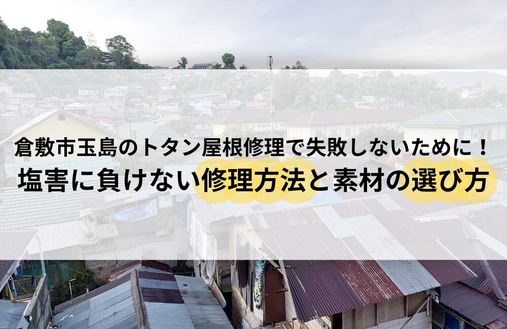 倉敷市玉島 トタン屋根 修理