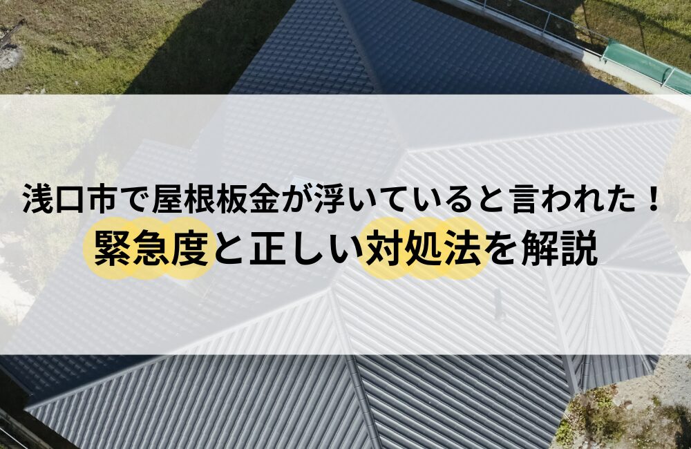 浅口市 屋根板金 浮いてる