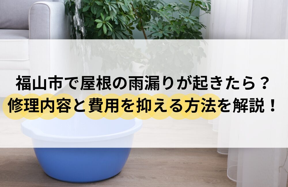 福山市 屋根 雨漏り 修理