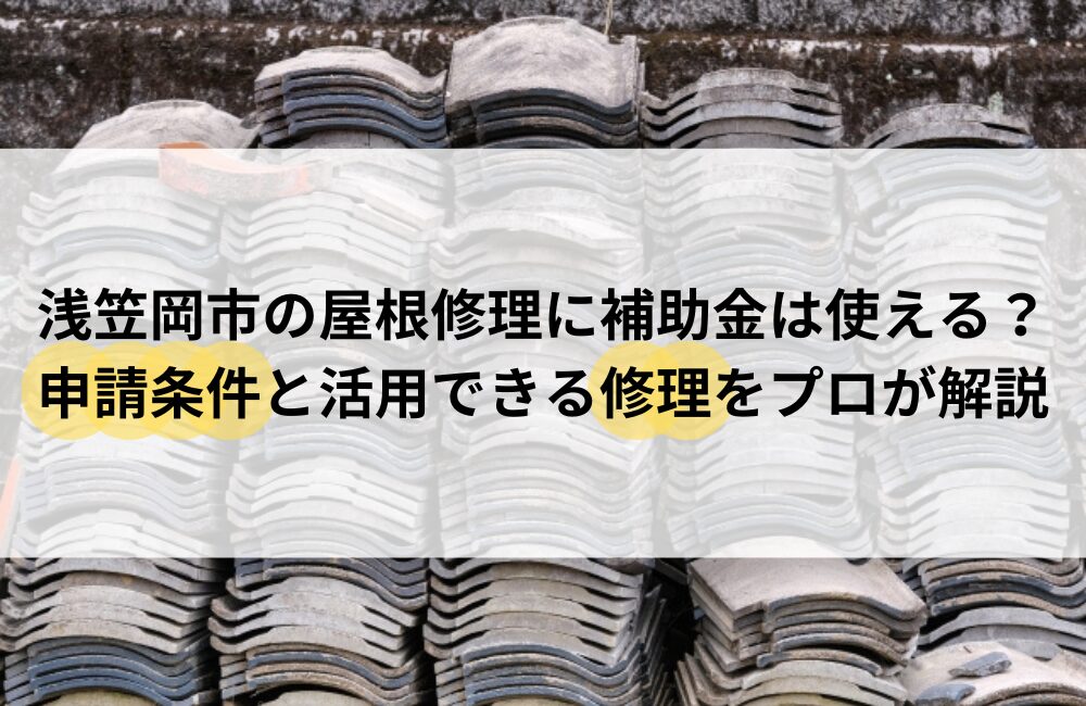 笠岡市 屋根 修理 補助金