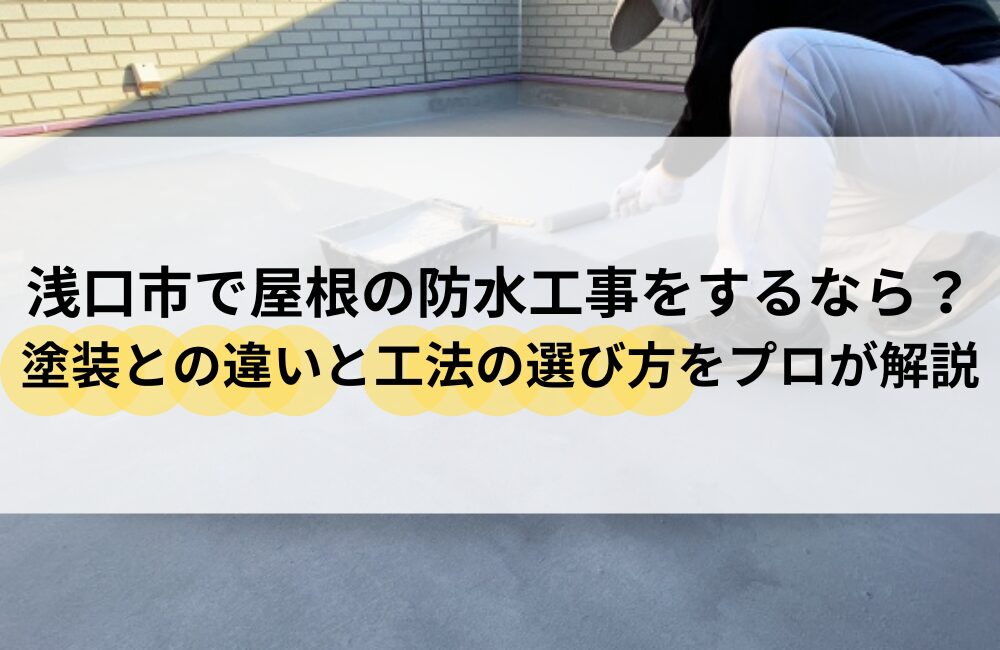 浅口市 屋根 防水