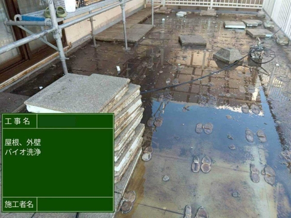 広島県福山市H様_バイオ洗浄4