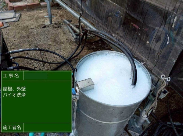 広島県福山市H様_バイオ洗浄3