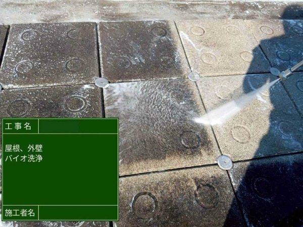 広島県福山市H様_バイオ洗浄1